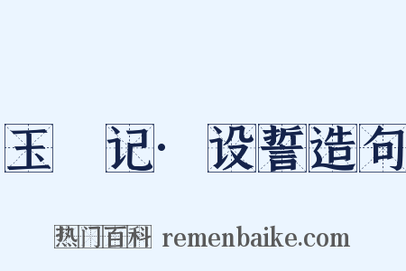 玉玦记·设誓造句是什么意思的图片